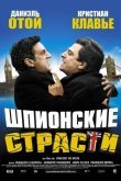 Шпионские страсти