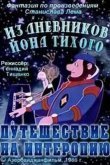 Из дневников Йона Тихого. Путешествие на Интеропию