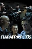 Параграф 78. Фильм второй