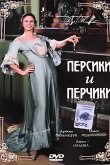 Персики и Перчики. Куртуазные истории