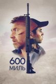 600 миль