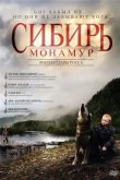 Сибирь. Монамур