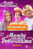 Между нами, девочками: Продолжение