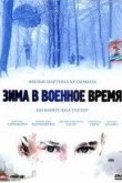 Зима в военное время