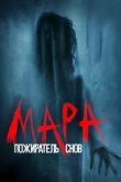 Мара. Пожиратель снов