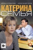 Катерина 3: Семья