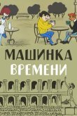 Машинка времени