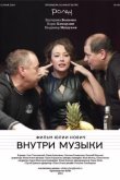 Внутри музыки