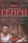 Генри: Портрет серийного убийцы