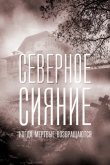 Северное сияние. Когда мертвые возвращаются