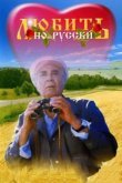 Любить по-русски