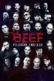 BEEF: Русский хип-хоп