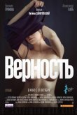 Верность