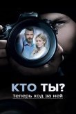 Кто ты?