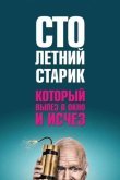 Столетний старик, который вылез в окно и исчез