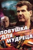 Шпионские игры: Ловушка для мудреца