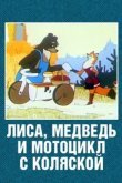 Лиса, медведь и мотоцикл с коляской