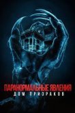 Паранормальные явления. Дом призраков