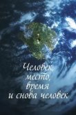 Человек, место, время и снова человек