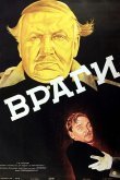 Враги