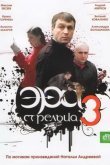 Эра стрельца 3