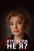 Кто, если не я?