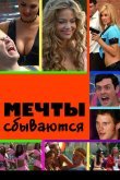 Мечты сбываются