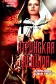 Ятринская ведьма