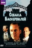 Собака Баскервилей