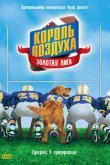 Король воздуха: Золотая лига