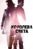 Королева света