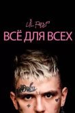 Lil Peep: всё для всех