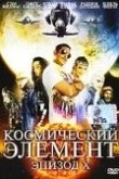 Космический элемент: Эпизод X