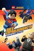 LEGO Супергерои DC Comics – Лига Справедливости: Атака Легиона Гибели