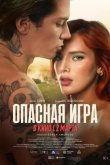 Пробуждение 2: Игра в любовь