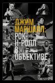 Джим Маршалл: Рок-н-ролл в объективе