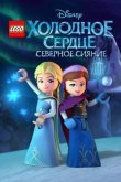 LEGO Холодное сердце: Северное сияние