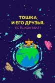 Тошка и его друзья. Есть контакт!