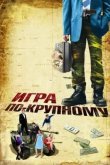 Игра по-крупному