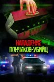 Нападение пончиков-убийц