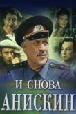 И снова Анискин