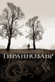 Тираннозавр