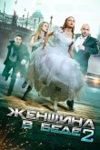 Женщина в беде 2