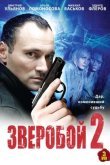 Зверобой 2