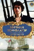 Мичман Хорнблауэр: Равные шансы