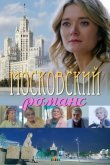 Московский романс