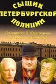 Сыщик петербургской полиции