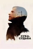 Сука-судьба