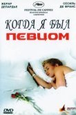 Когда я был певцом