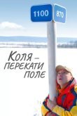 Коля – Перекати поле